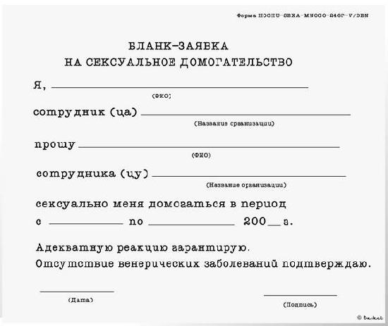 Форма на офоромление сексуального домогательства дата поступления:26.02.2007 00:55
